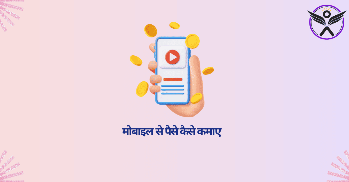 Mobile Se Paise Kaise Kamaye : Mahina 1 Lakh Kamane Ke 9 Best Ways